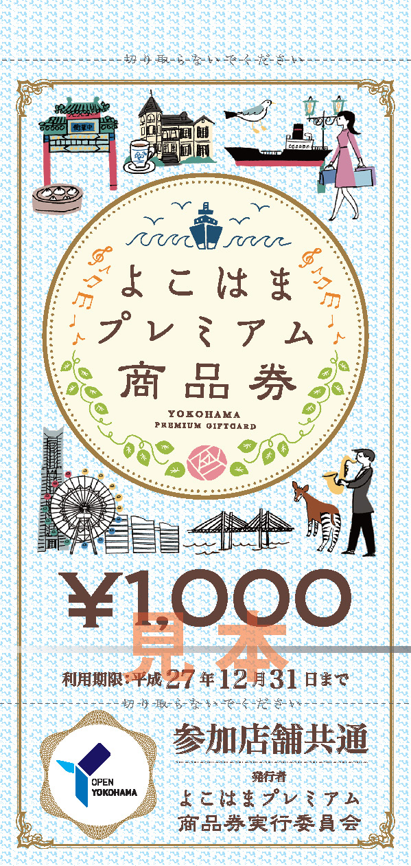 よこはまプレミアム商品券（1000円券）.jpg